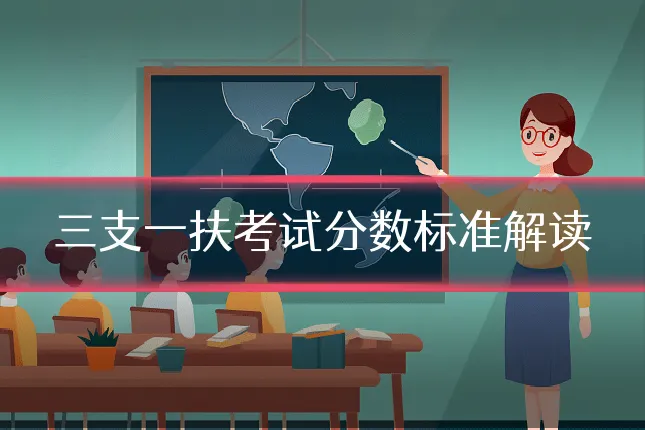三支一扶考试分数标准解读