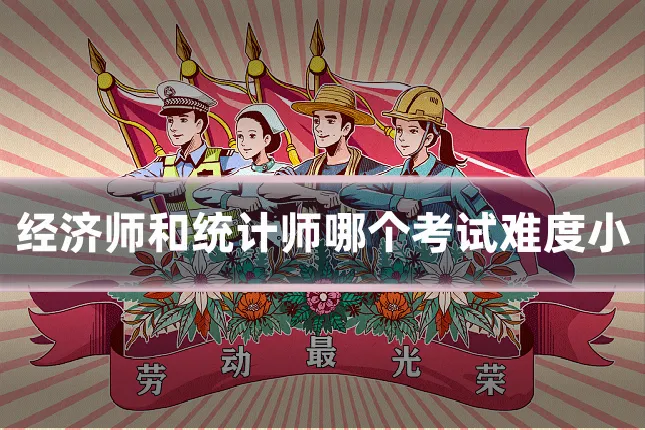 经济师和统计师哪个考试难度小