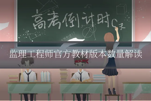 监理工程师官方教材版本数量解读