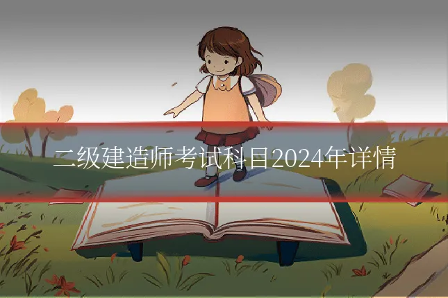 二级建造师考试科目2024年详情