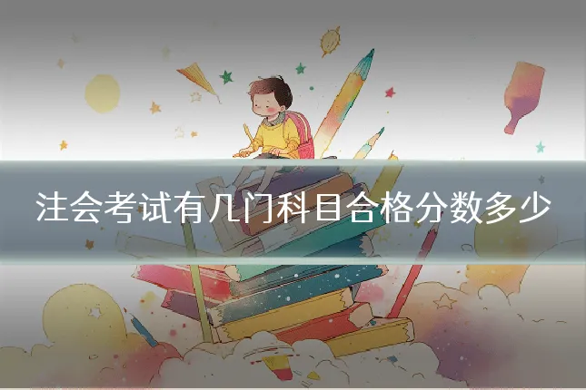注会考试有几门科目合格分数多少