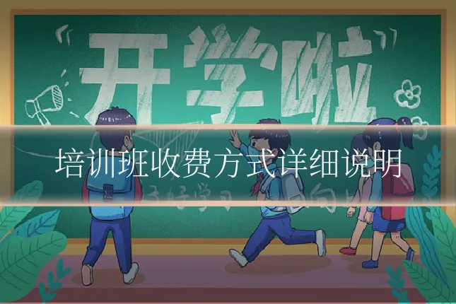 培训班收费方式详细说明