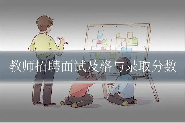 教师招聘面试及格与录取分数