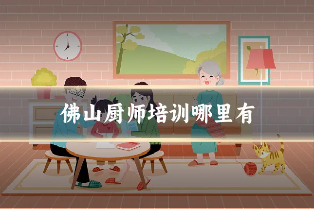 佛山厨师培训哪里有