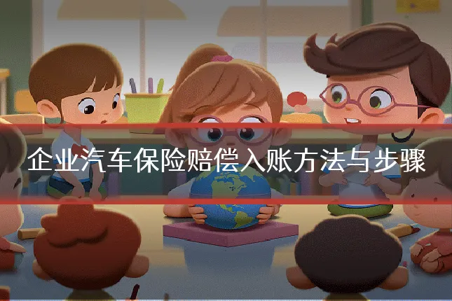 企业汽车保险赔偿入账方法与步骤