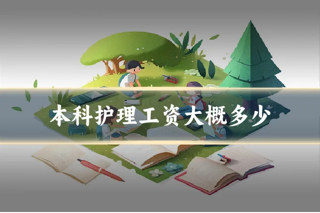 本科护理工资大概多少