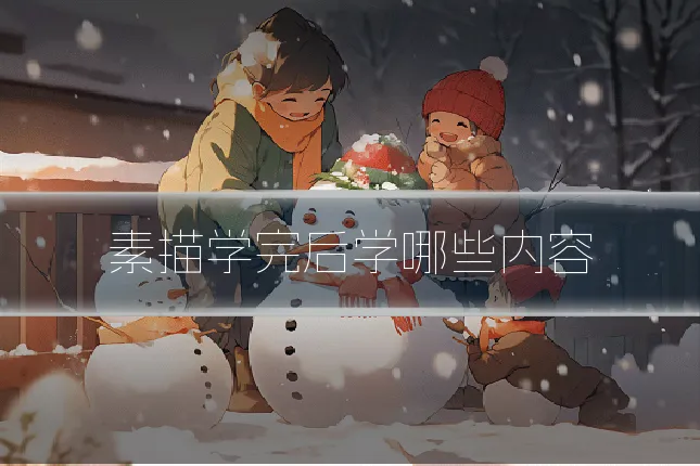 素描学完后学哪些内容