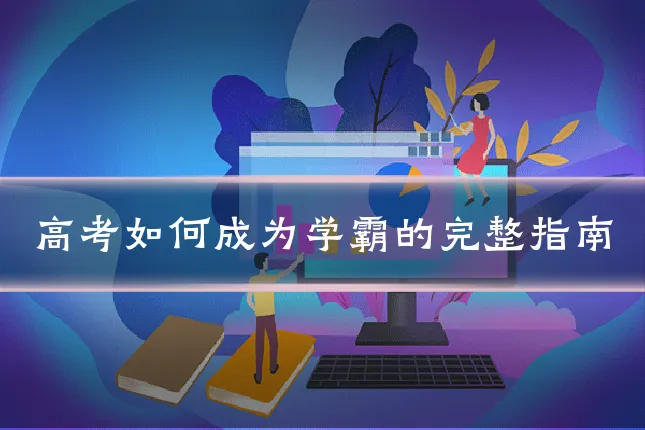 高考如何成为学霸的完整指南