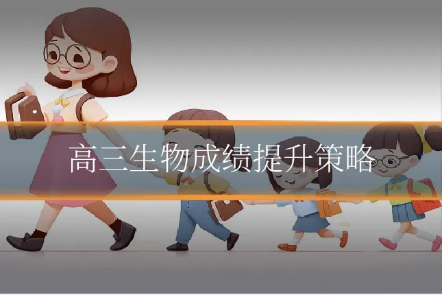 高三生物成绩提升策略