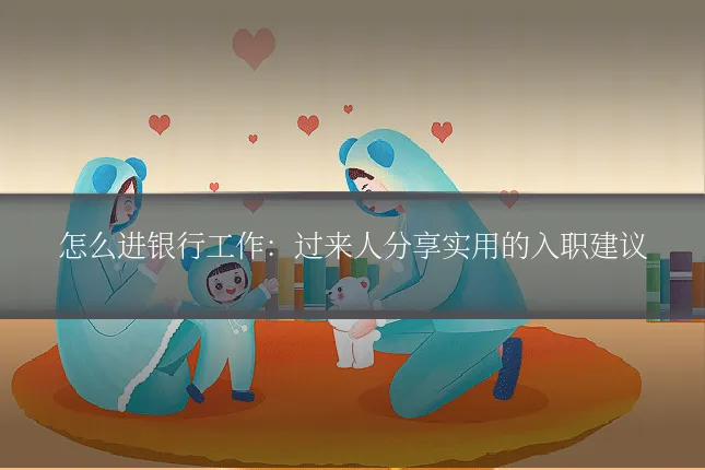 怎么进银行工作：过来人分享实用的入职建议