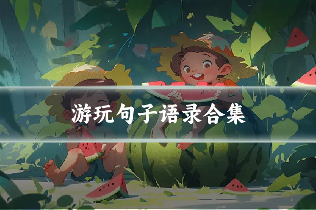 游玩句子语录合集