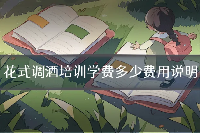 花式调酒培训学费多少费用说明