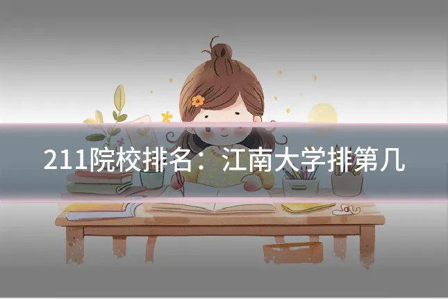 211院校排名:江南大学排第几