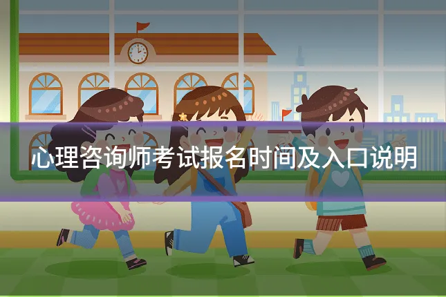 心理咨询师考试报名时间及入口说明