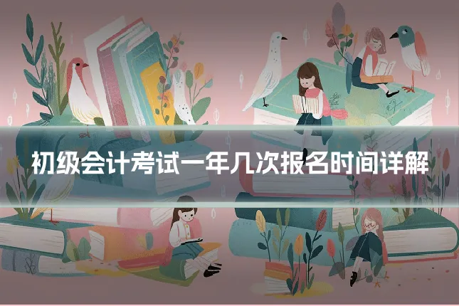 初级会计考试一年几次报名时间详解