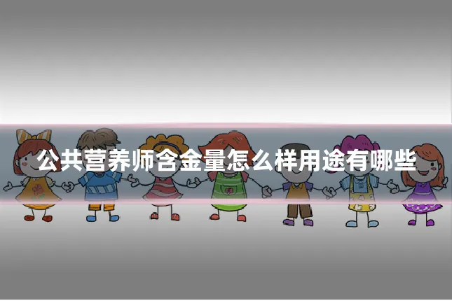 公共营养师含金量怎么样用途有哪些