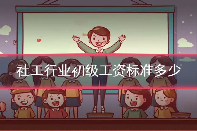 社工行业初级工资标准多少