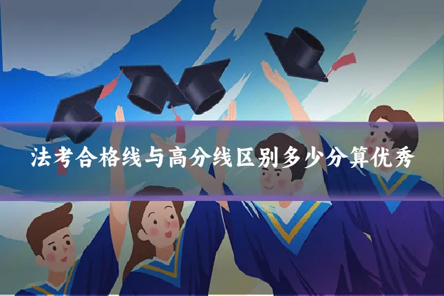 法考合格线与高分线区别多少分算优秀