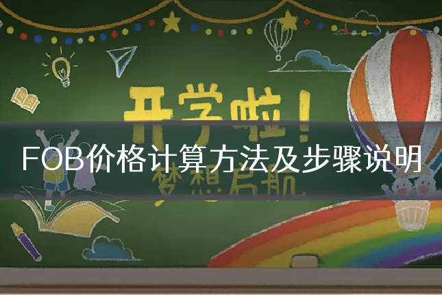 FOB价格计算方法及步骤说明