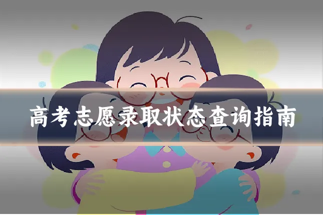 高考志愿录取状态查询指南