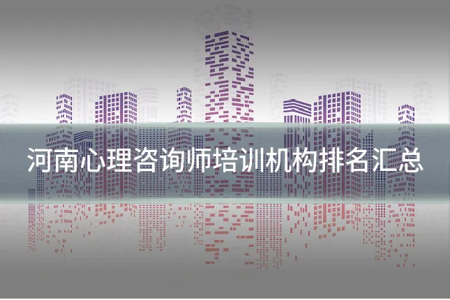 河南心理咨询师培训机构排名汇总