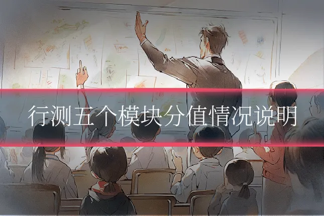 行测五个模块分值情况说明
