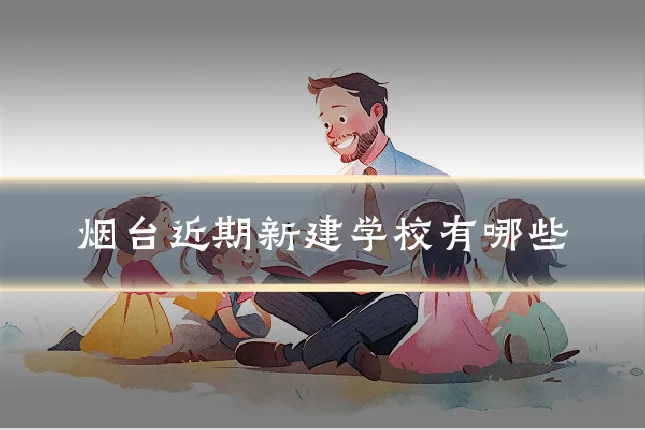 烟台近期新建学校有哪些