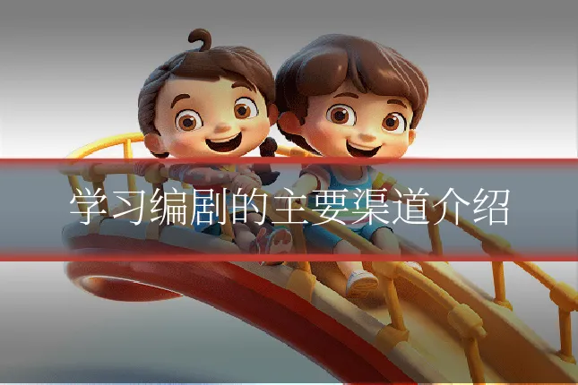 学习编剧的主要渠道介绍