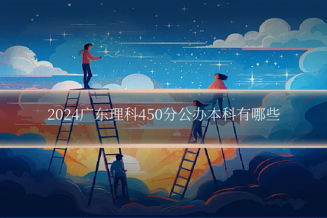 2024广东理科450分公办本科有哪些
