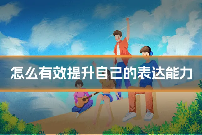 怎么有效提升自己的表达能力