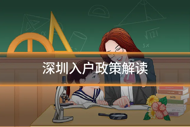 深圳入户政策解读