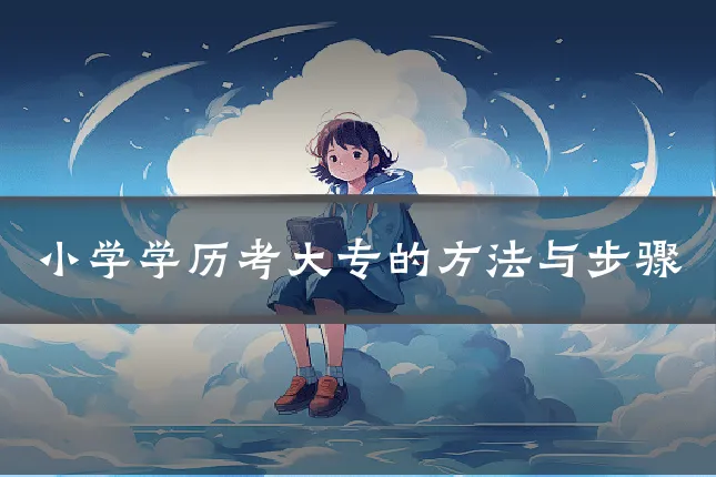 小学学历考大专的方法与步骤