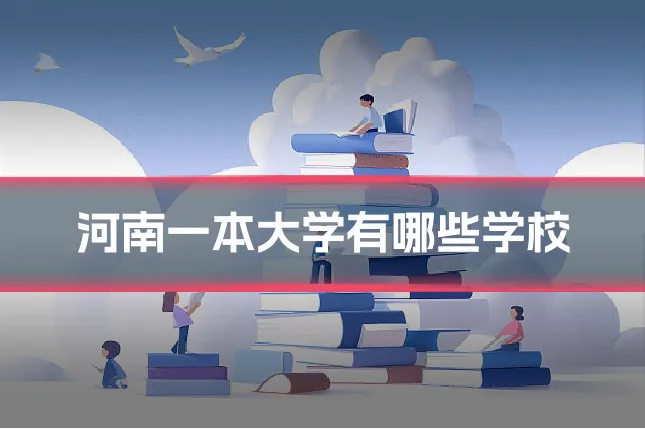 河南一本大学有哪些学校
