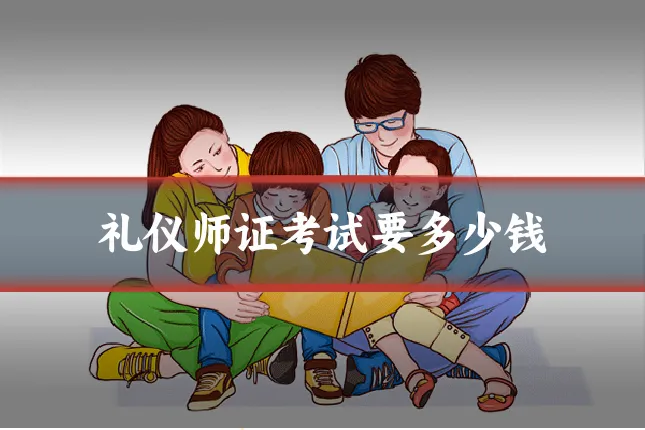 礼仪师证考试要多少钱