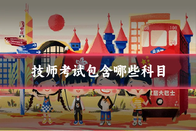 技师考试包含哪些科目