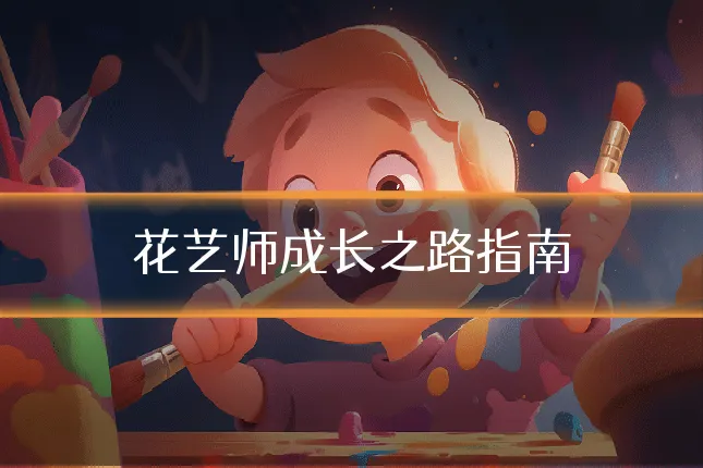 花艺师成长之路指南