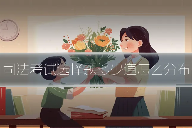 司法考试选择题多少道怎么分布