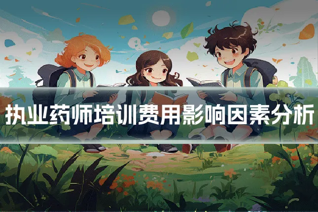 执业药师培训费用影响因素分析
