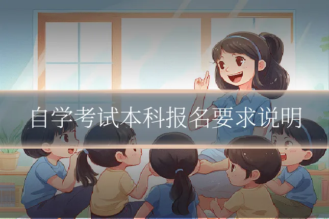 自学考试本科报名要求说明