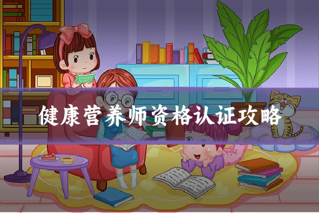 健康营养师资格认证攻略