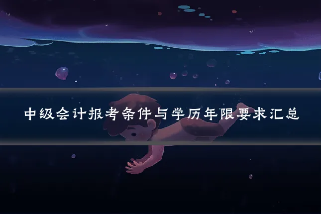 中级会计报考条件与学历年限要求汇总