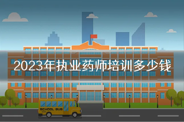2023年执业药师培训多少钱