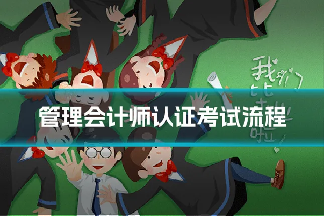 管理会计师认证考试流程