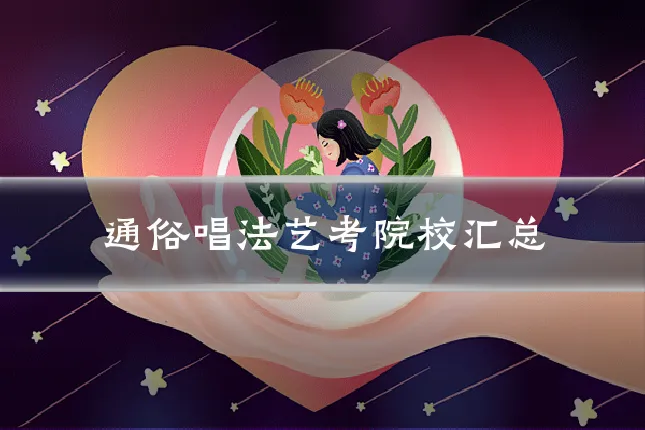 通俗唱法艺考院校汇总