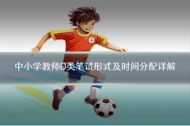 中小学教师D类笔试形式及时间分配详解