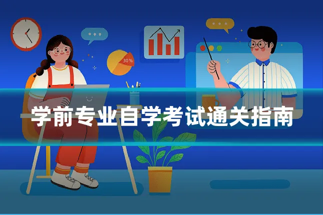 学前专业自学考试通关指南