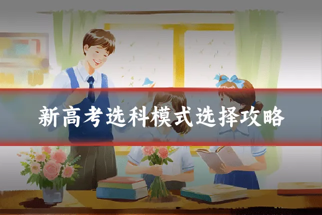 新高考选科模式选择攻略