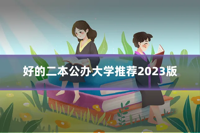 好的二本公办大学推荐2023版