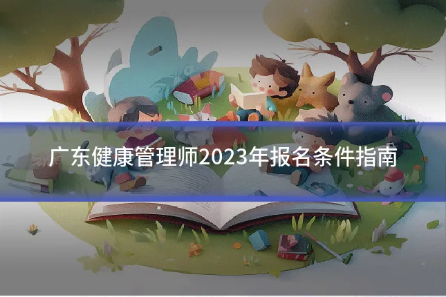 广东健康管理师2023年报名条件指南