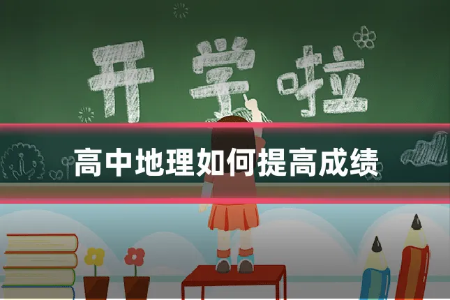 高中地理如何提高成绩